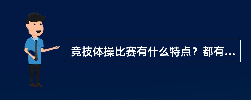 竞技体操比赛有什么特点？都有哪几种类型？