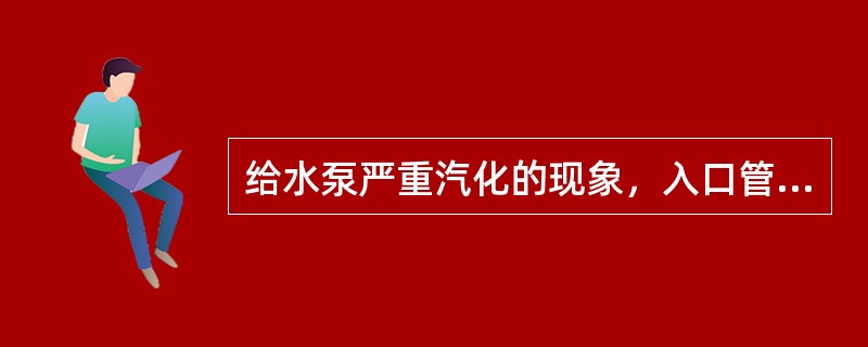 给水泵严重汽化的现象，入口管和泵内发生不正常的（）；给水泵出口压力（）。