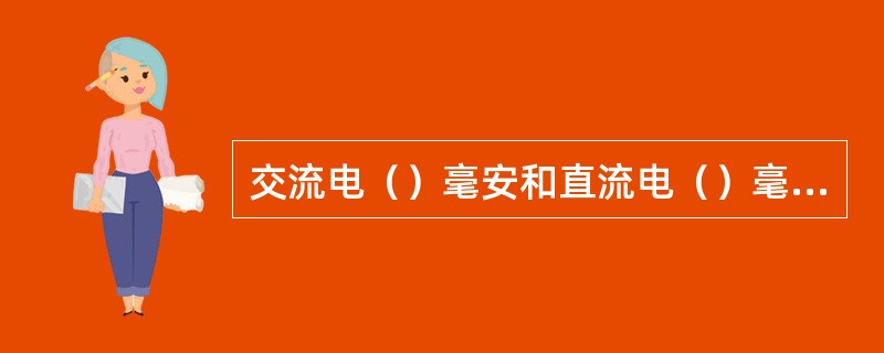 交流电（）毫安和直流电（）毫安为人体安全电流.