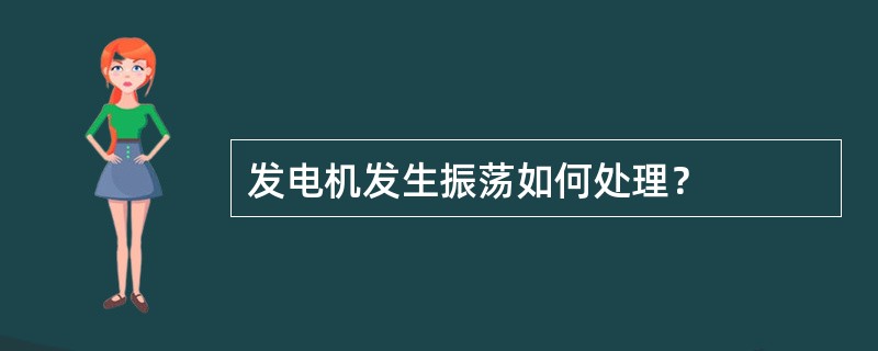 发电机发生振荡如何处理？