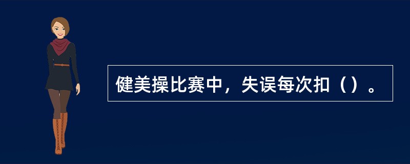 健美操比赛中，失误每次扣（）。