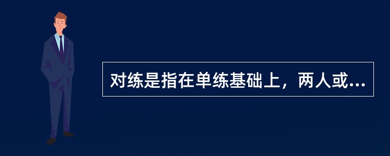对练是指在单练基础上，两人或两人以上，在预定条件下进行的假设性攻防练习。其中包括