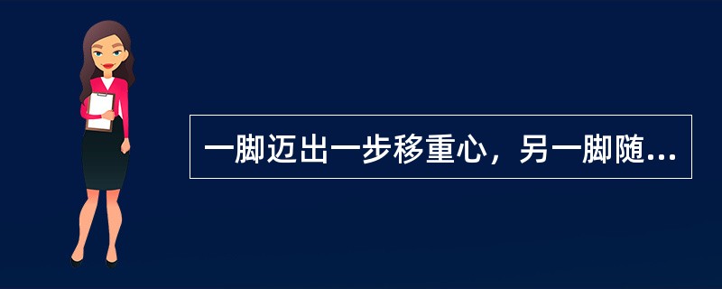 一脚迈出一步移重心，另一脚随之并拢屈膝点地，这个动作是（）。