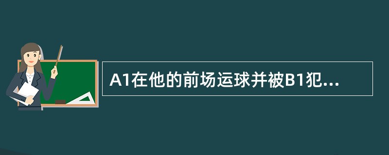 A1在他的前场运球并被B1犯规，这是B队本节第二次犯规。进攻计时钟显示3秒钟。试