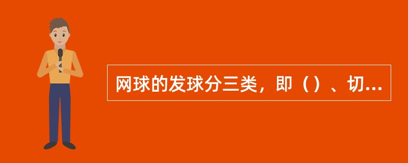 网球的发球分三类，即（）、切削发球、上旋发球。