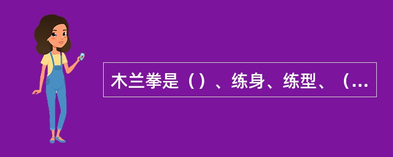 木兰拳是（）、练身、练型、（）的武术健身项目。