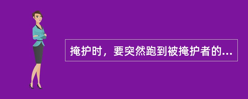 掩护时，要突然跑到被掩护者的对手的（）上，离对手约90厘米左右，面向对手两脚自然