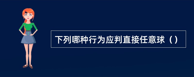 下列哪种行为应判直接任意球（）