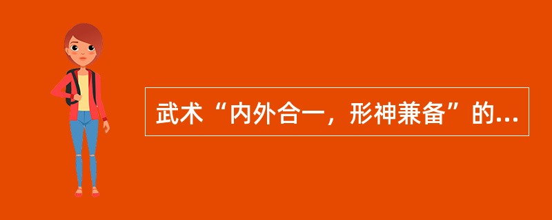 武术“内外合一，形神兼备”的特点主要通过（）体现。
