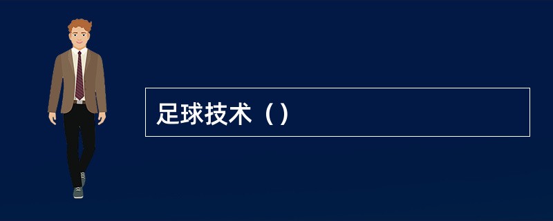 足球技术（）