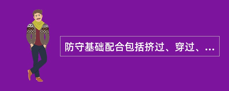 防守基础配合包括挤过、穿过、绕过、换防。