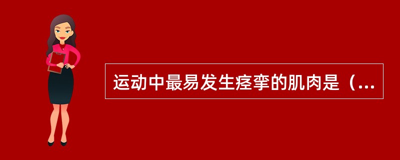 运动中最易发生痉挛的肌肉是（）。