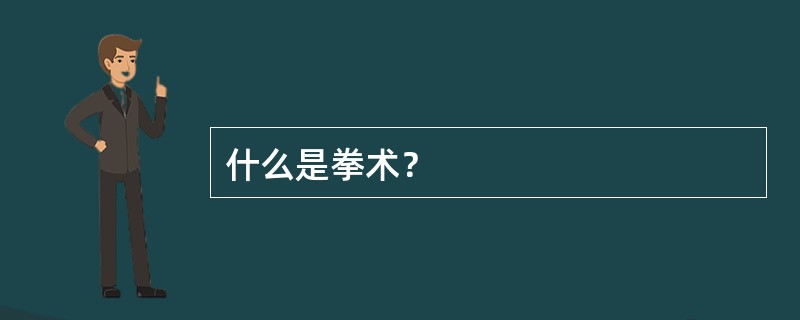 什么是拳术？