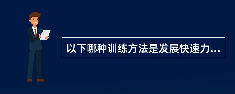 以下哪种训练方法是发展快速力量最常用方法。