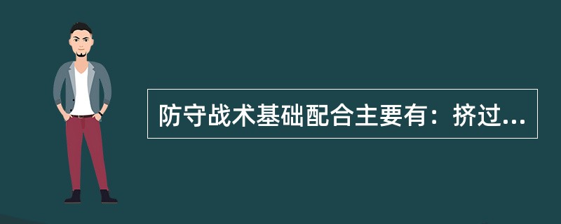 防守战术基础配合主要有：挤过、穿过、绕过、（）、夹击、补防。