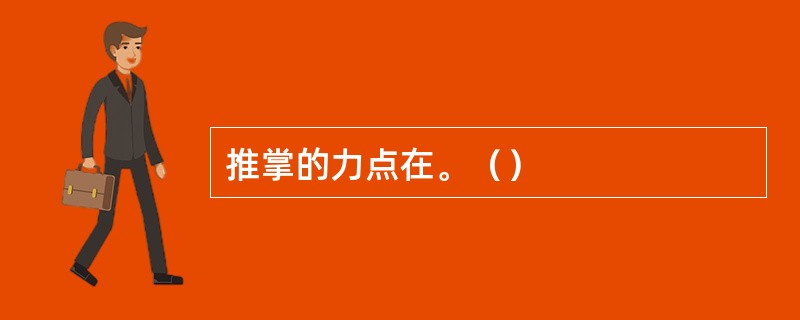 推掌的力点在。（）