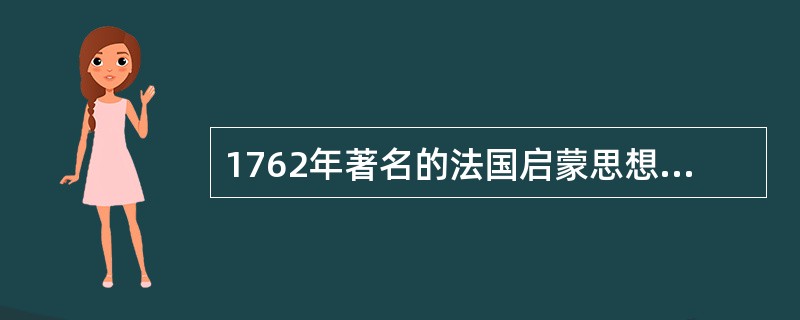 1762年著名的法国启蒙思想家谁在其名著《爱弥尔》中也应用了体育（E.P.）这个