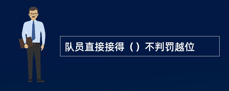 队员直接接得（）不判罚越位