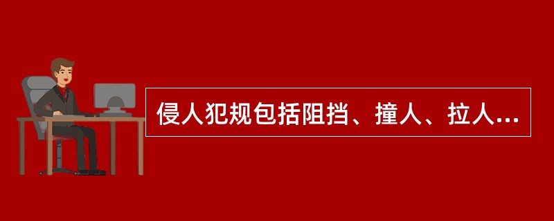 侵人犯规包括阻挡、撞人、拉人、推人和干扰球等几种。