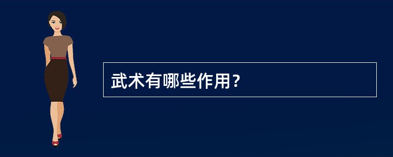 武术有哪些作用？