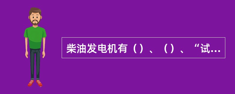 柴油发电机有（）、（）、“试验”三个位置，柴油发电机正常处于（）状态，柴油发电机