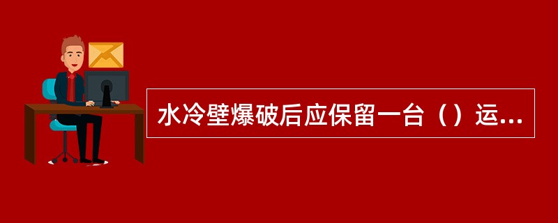 水冷壁爆破后应保留一台（）运行，排除炉内的（）后停止。