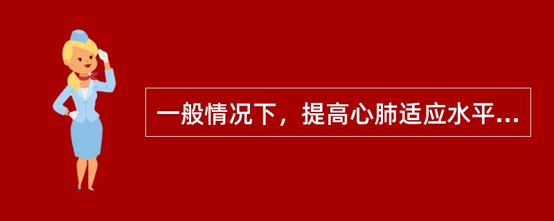 一般情况下，提高心肺适应水平的运动处方的起始阶段可根据不同训练水平持续（）周。