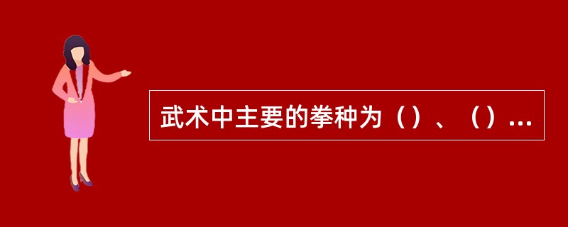 武术中主要的拳种为（）、（）、太极拳。