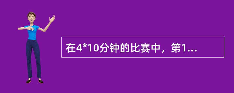 在4*10分钟的比赛中，第1节没有用暂停，规则允许在第2节可用2次暂停。