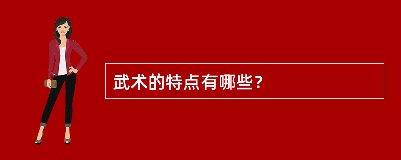 武术的特点有哪些？