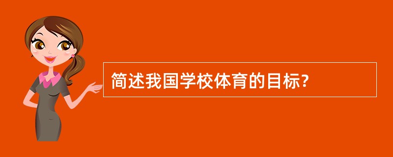 简述我国学校体育的目标？