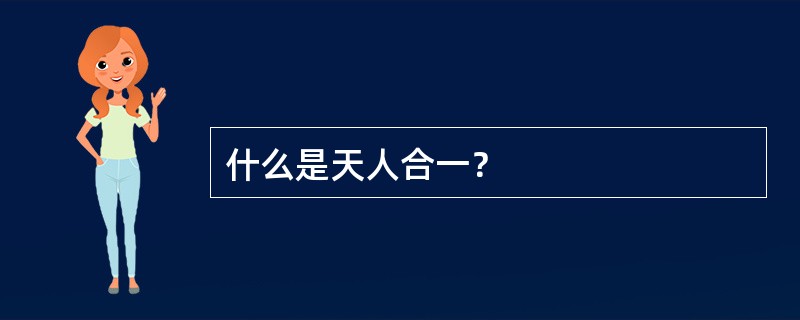 什么是天人合一？
