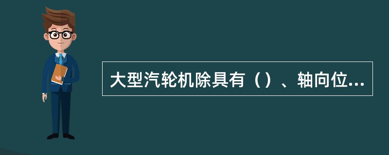 大型汽轮机除具有（）、轴向位移、低油压、低真空等保护外还设有机炉电（）。