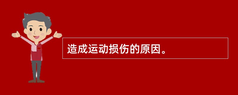 造成运动损伤的原因。
