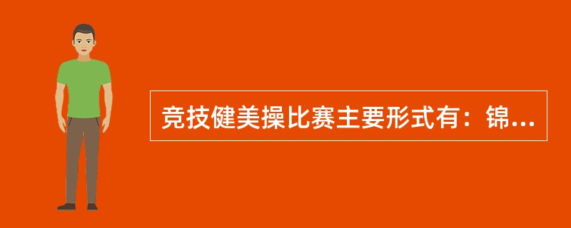 竞技健美操比赛主要形式有：锦标赛、冠军赛、邀请赛、运动员等级赛等。