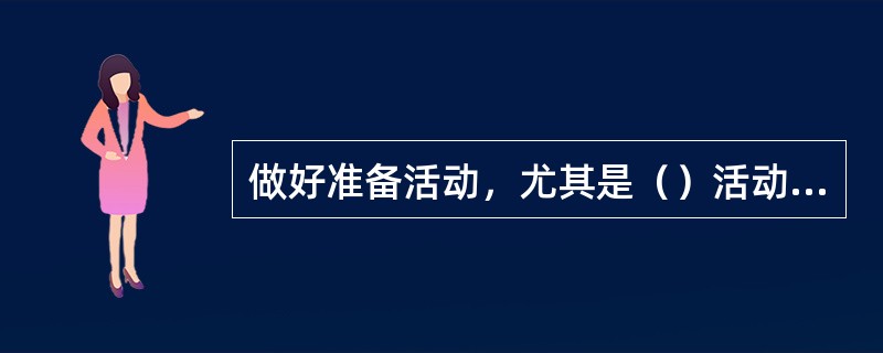 做好准备活动，尤其是（）活动要充分，对损伤有预防作用。