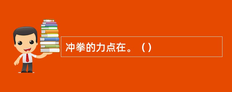 冲拳的力点在。（）