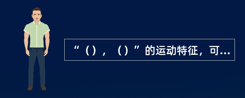 “（），（）”的运动特征，可以说是太极运动特有的演练特点。