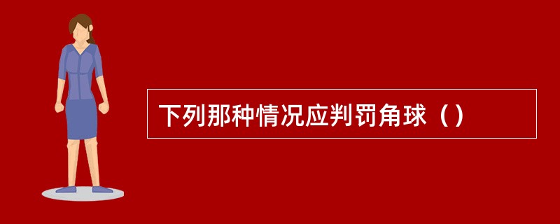 下列那种情况应判罚角球（）