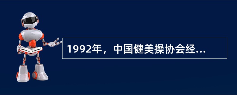 1992年，中国健美操协会经民政部批准正式成立。