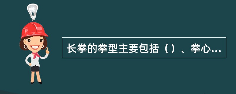 长拳的拳型主要包括（）、拳心、拳面、（）、（）。