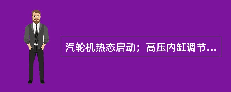 汽轮机热态启动；高压内缸调节级金属温度和中压缸第一级叶片持环温度在（）℃之间。