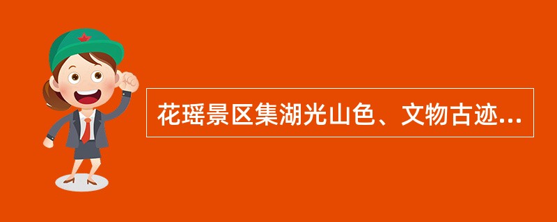 花瑶景区集湖光山色、文物古迹、民俗文化、民族风情于一体，是湖南省的“桃花艺术之乡