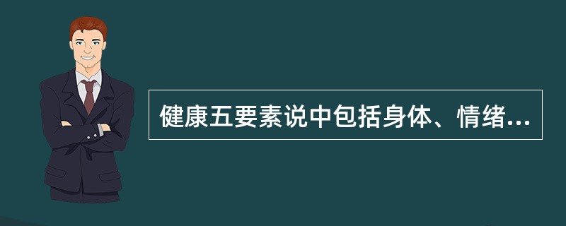 健康五要素说中包括身体、情绪、智力、精神和（）等五个方面。