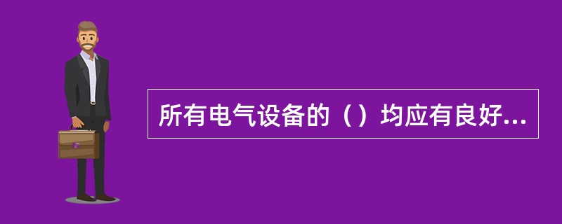 所有电气设备的（）均应有良好接地装置。使用中不应将接地装置（）或对其改造。