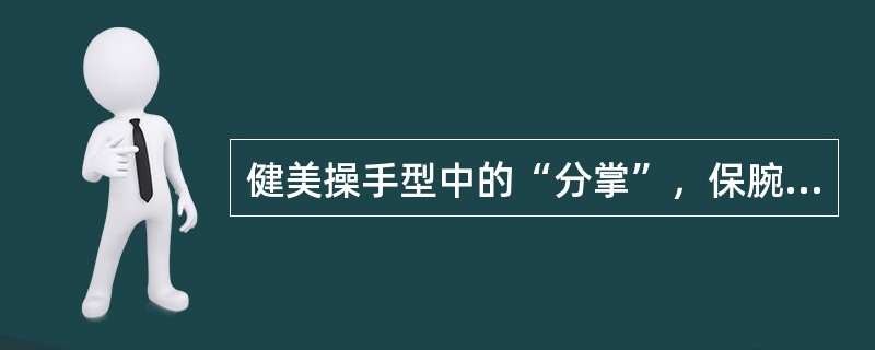 健美操手型中的“分掌”，保腕要保持一定的（）度。