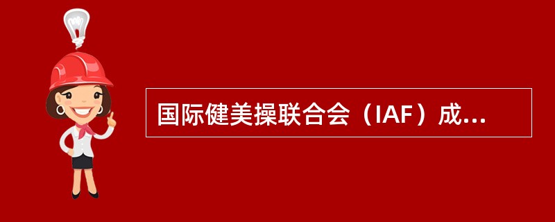 国际健美操联合会（IAF）成立于（）。