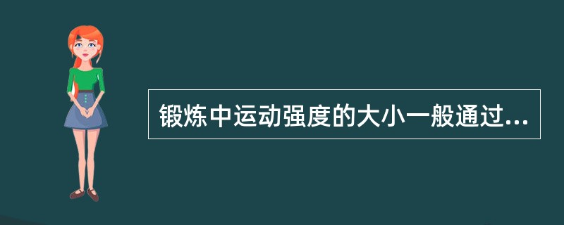 锻炼中运动强度的大小一般通过（）指标来确定。