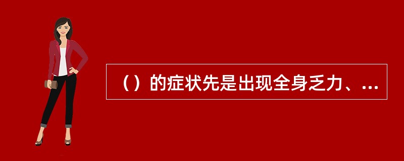 （）的症状先是出现全身乏力、头晕、耳呜、眼前发黑、面色苍白等前驱症状，紧接着失去