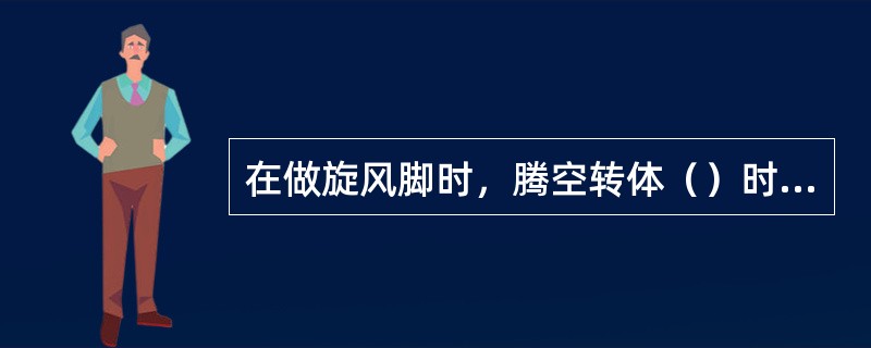 在做旋风脚时，腾空转体（）时，异侧手击拍脚掌